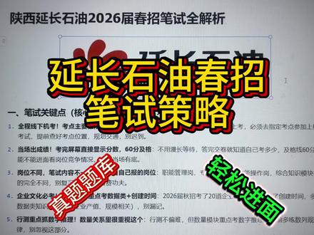 延长石油春招笔试上岸策略,3天足矣#延长石油 #延长石油笔试 #延长石油集团 #延长石油招聘 #延长石油笔试资料