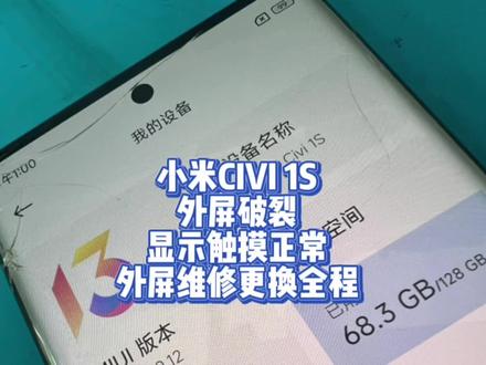 小米CIVI 1S
外屏破裂
显示触摸正常
外屏维修更换全程#小米civi #小米手机 #小米civi1s #手机维修 #爆屏修复 @DOU+小助手 @DOU+上热门