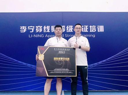 #李宁穿线师培训 下一期给大家整理
李宁穿线师认证培训流程
(国内级)(国际级)
请大家关注 #羽毛球拍