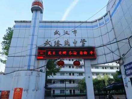 这是你认识的那个 #武珞路中学 吗? #中学 #湖北武汉
