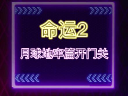 怀旧合集之月球地牢#命运2 #游戏