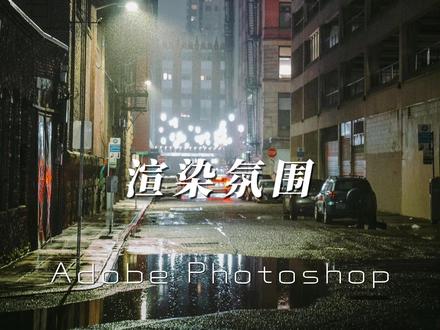 摄影后期渲染光线,增强氛围,学这5种方法就够了 #后期修图 #摄影后期调色 #光线渲染 #ps教程