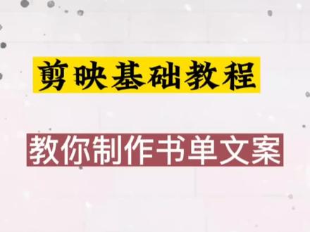 剪映教你制作热门书单视频,教程详细简单,零基础新人可学#教程 #短视频制作教程 #剪辑教程 #书单 #手机剪辑教学