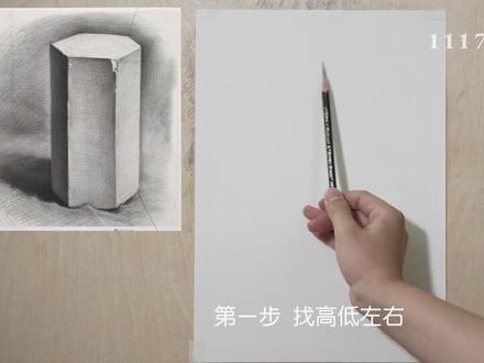 素描基础课4-1六棱柱
#素描 #艺术培训 #美术理论 #素描基础 #美术