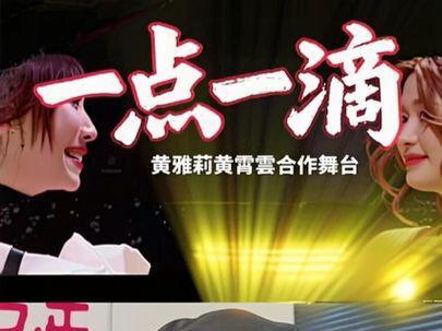 黄霄云与黄雅莉《一点一滴》REACTION~ 以声为笔,一点一滴勾勒最暖的亲情模样#reaction #声声不息 #黄雅莉 #黄霄雲 #抖音乐评新势力