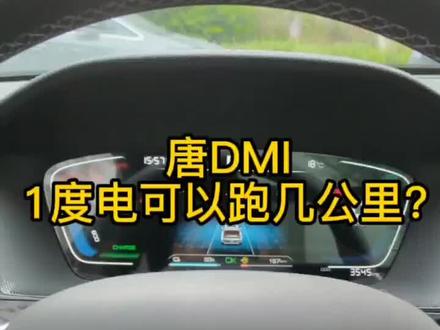 你们的唐DMI一度电可以跑几公里?#抖音汽车 #比亚迪唐 #新能源汽车 #dou是好车 @抖音小助手