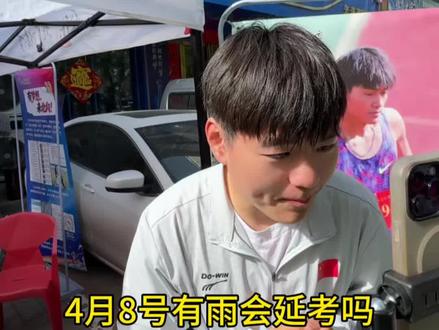 “4月8号有雨会延考吗?是顺延还是重新约考?大概顺延到哪一天?!”#体考 #体育生 #延考 #北向体育