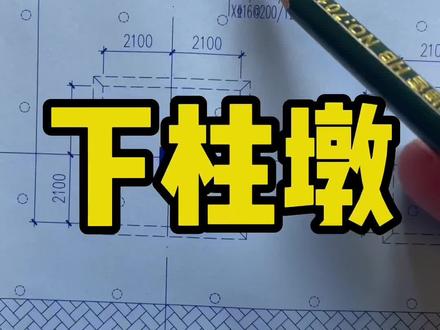 下柱墩一次看懂#工程人 #工地