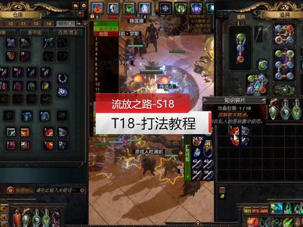流放之路-萌新教程-T18打法