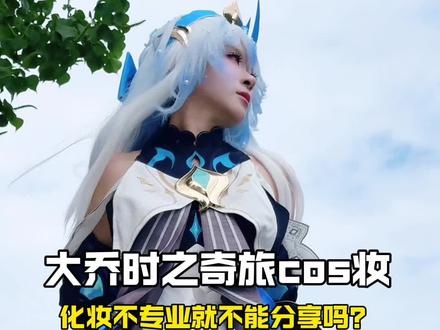 分享化妆不是因为我专业,而是因为分享超美的过程让我很骄傲#大乔#cos妆#原相机#拼多多