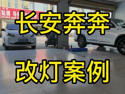 长安奔奔改灯,改车灯#周口改灯 #周口超杰车灯 #周口 #汽车灯光升级 #专业的事交给专业的人