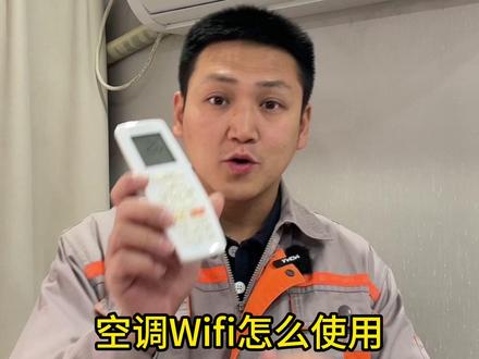 空调Wifi怎么用?1分钟学会,太好用了 #科普