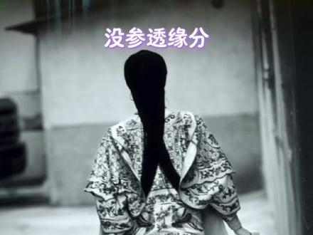 恨年少天资愚钝 没参透缘分 #be #cp #刘浩存 #翟子路