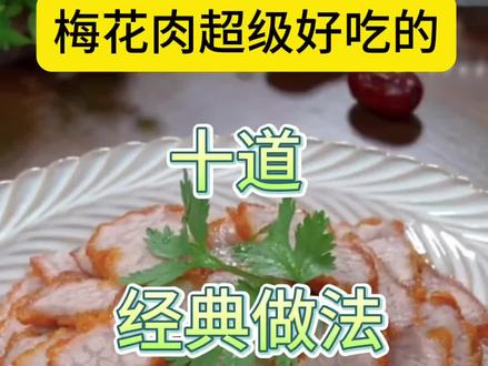 你们那里的梅花肉多少一斤?#梅花肉