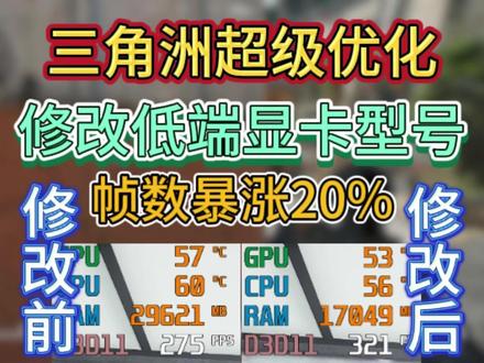 帧数暴涨20%!三角洲超级帧数优化,修改低端显卡型号教程 降低渲染质量提高帧数!
#三角洲行动 #三角洲行动改显卡 #三角洲行动改显卡型号 #三角洲行动帧数优化 #三角洲行动优化
