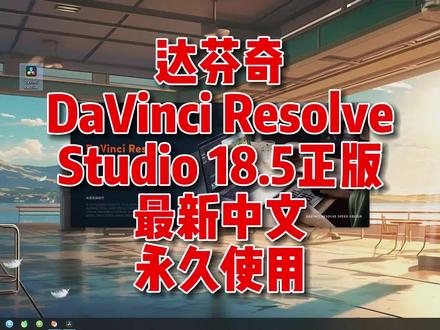 达芬奇18.5下载,DaVinci Resolve Studio 18.5下载,最新中文正版,永久使用。#达芬奇 #达芬奇下载 #davinci