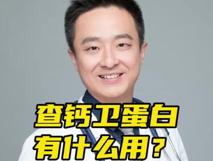 钙卫蛋白高了说明什么?#医学科普 #钙卫蛋白 #克罗恩病