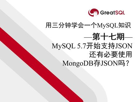 用三分钟学会一个MySQL知识【第十七期:MySQL 5.7开始支持JSON 还有必要使用 MongoDB存JSON吗?】 #国产数据库 #GreatSQL
