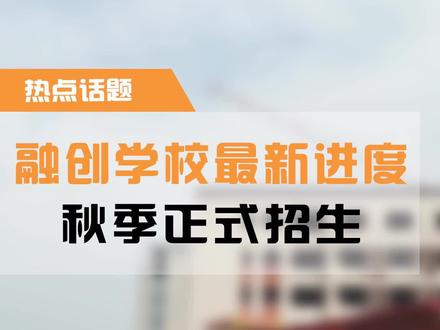 学校确定9月招生,正在组建教师团队,教学楼体已完成#桂林#学校