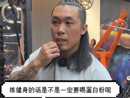 【真假】健身一定要吃蛋白粉,不吃长不大?#蛋白粉 #健身干货 #氨基酸 #蛋白质摄入量