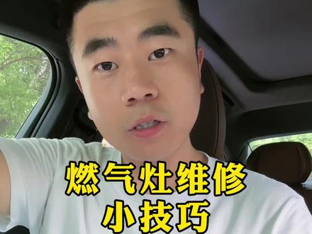 燃气灶维修技巧,学会不用再花冤枉钱了