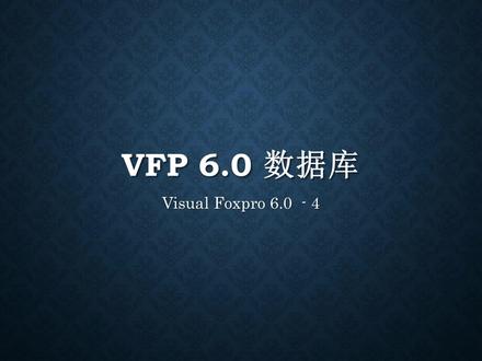 Visual foxpro 6.0 数据库#数据库 VFP 数据库 添加记录 编程 智能化 电子信息 计算机#计算机专业 #计算机科学与技术