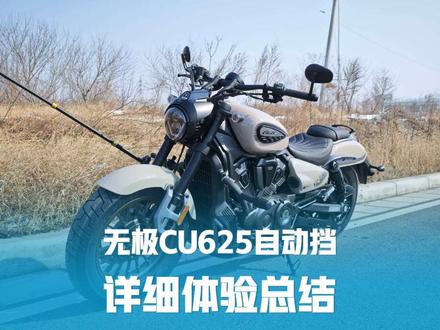 无极CU625自动挡详细体验总结 #无极cu625 #无极cu625自动挡 #自动挡摩托车 #巡航摩托车 #机车