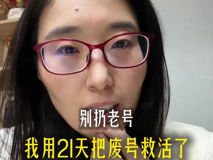 做废的老号别丢!21天亲测有效,标签真的能拉回来
#宝妈做自媒体 #老号救活 #自媒体真实经历 #普通人做抖音 #账号复盘