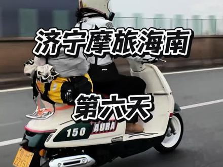 第六天啦!以后想起这段摩旅,应该也会佩服自己的勇气吧。#摩旅#济宁到三亚 #骑行 #海南