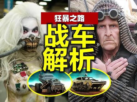 这些车都是怎么改的?《疯狂的麦克斯 狂暴之路》战车全解析