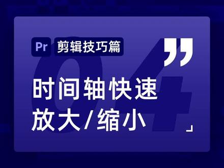 04集|时间轴快速缩放 别再用鼠标拖拽了!#影视后期 #pr教程 #教程 #后期制作