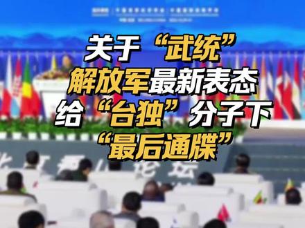 关于“武统”,解放军最新表态给“台独”分子下“最后通牒” #两岸快评