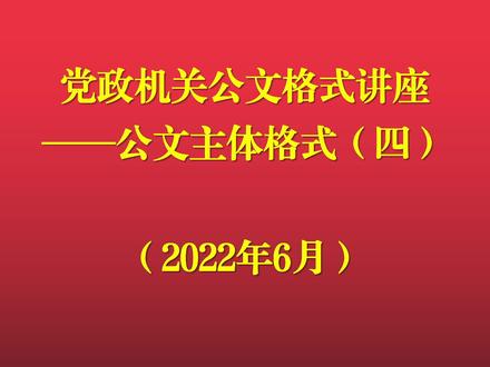 公文发文机关署名、成文日期和签名章的格式
