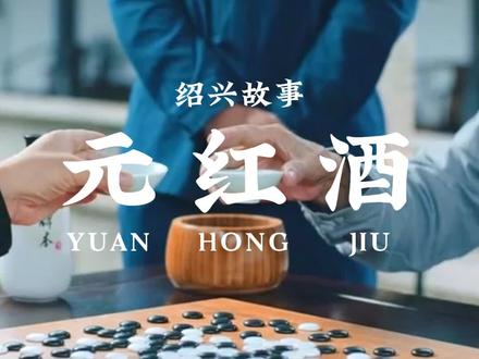 醒醒吧,元红酒不是状元红!!!#绍兴黄酒 #黄酒 #酒文化 #传统文化 #绍兴