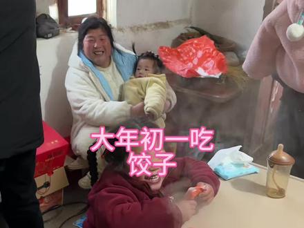 大年初一,家家吃饺子,每次都是夜里就起来包饺子了,吃完饺子就拜年😄#农村生活 #大年初一 #新年快乐