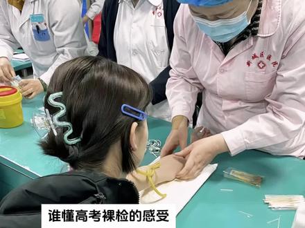 也没人告诉我高考需要裸检啊