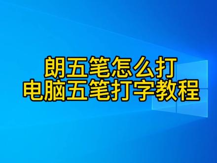 朗五笔怎么打字?方法详细讲解,电脑打字入门教程 #五笔打字 #五笔 #五笔字根表 #五笔教程 #五笔拆字技巧