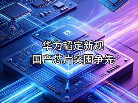 #华为韬定律 #国产芯片突破 #半导体自研 #中国科技自强