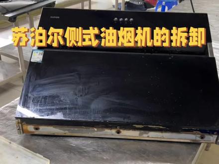 苏泊尔油烟机的拆卸技巧,轻松简单#家电清洗培训 #油烟机清洗 #洗衣机清洗 #冰箱清洗