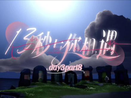 光遇恋综《13秒与你相遇》day3part8#光遇#光遇追光计划