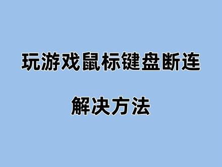 【玩游戏鼠标键盘断连】 一般跟电源的USB设置有关系,看看解决方法。#系统之家 #鼠标断连