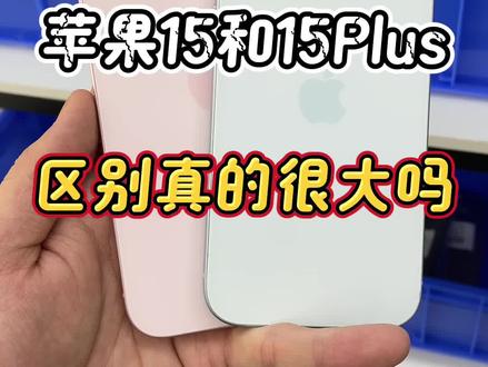 苹果15 和15Plus区别真的很大吗?#苹果手机 #数码科技#数码产品