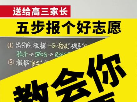 一次学会报志愿! 志愿填报#志愿填报 #报志愿 #教育 #高考 #高三家长必看