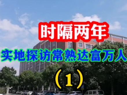 时隔两年,实地探访常熟达富曾经的万人厂区(1) #常熟达富 #生活