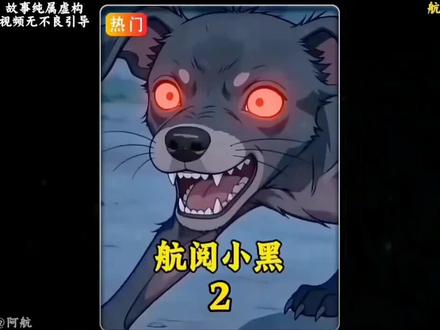 第二集丨航阅小黑 #二次元 #漫画解说 #悬疑漫画