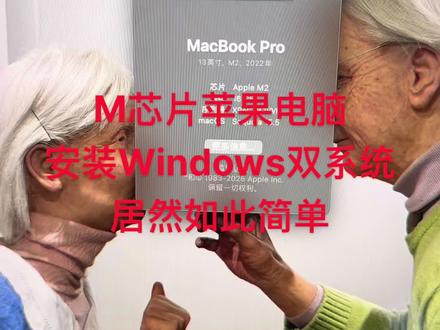 M芯片苹果电脑如何安装双系统? 无需云电脑.无需远程控制win电脑.M芯片苹果电脑直装Windows11双系统.无论你是M1M2M3M4Mpro或者因特尔芯片.都可以完美安装Windows11或Windows10双系统.四指轻轻滑动即可在两个系统之间来回切换.安装简单.操作流畅.Mac和win系统之间资料均可实现实时共享.支持网银.CAD等各种专业性软件.也可以运行steam.wegame里的大型游戏.你还在等什么呢?有不会安装的小伙伴可以联系我.支持远程协助安装#苹果电脑安装windows #苹果电脑双系统 #Mac双系统 #mac安装windows11 #parallelsdesktop