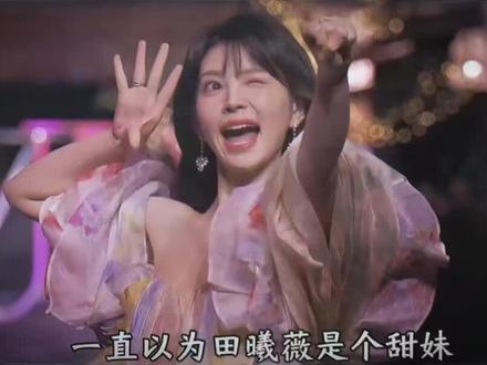 田曦薇:主打的就是一个勇猛,以为是个甜妹,没想到是个甜坦 #田曦薇 #反差 #追剧 #娱乐评论大赏 #万万没想到