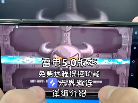 【雷电模拟器】5.0版本免费远程操控功能无界趣连详细介绍2 #雷电模拟器 #远程操控 #无界趣连 #游戏梦想家第二季