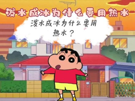 泼水成冰为什么要用90摄氏度以上的热水?涉及初中物理知识,物态变化。#初中物理 #每天跟我涨知识 #物理 #每天学习一点点