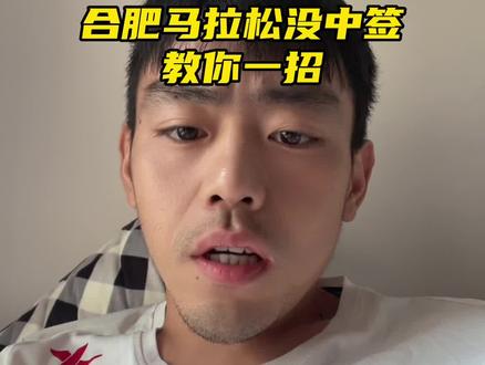 #跑步 #马拉松 #合肥马拉松 #抖音小助手#跑步那些事 抓紧去找赞助商吧朋友们😬